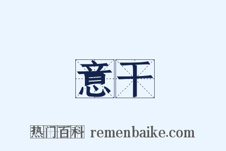 意干是什么意思的图片